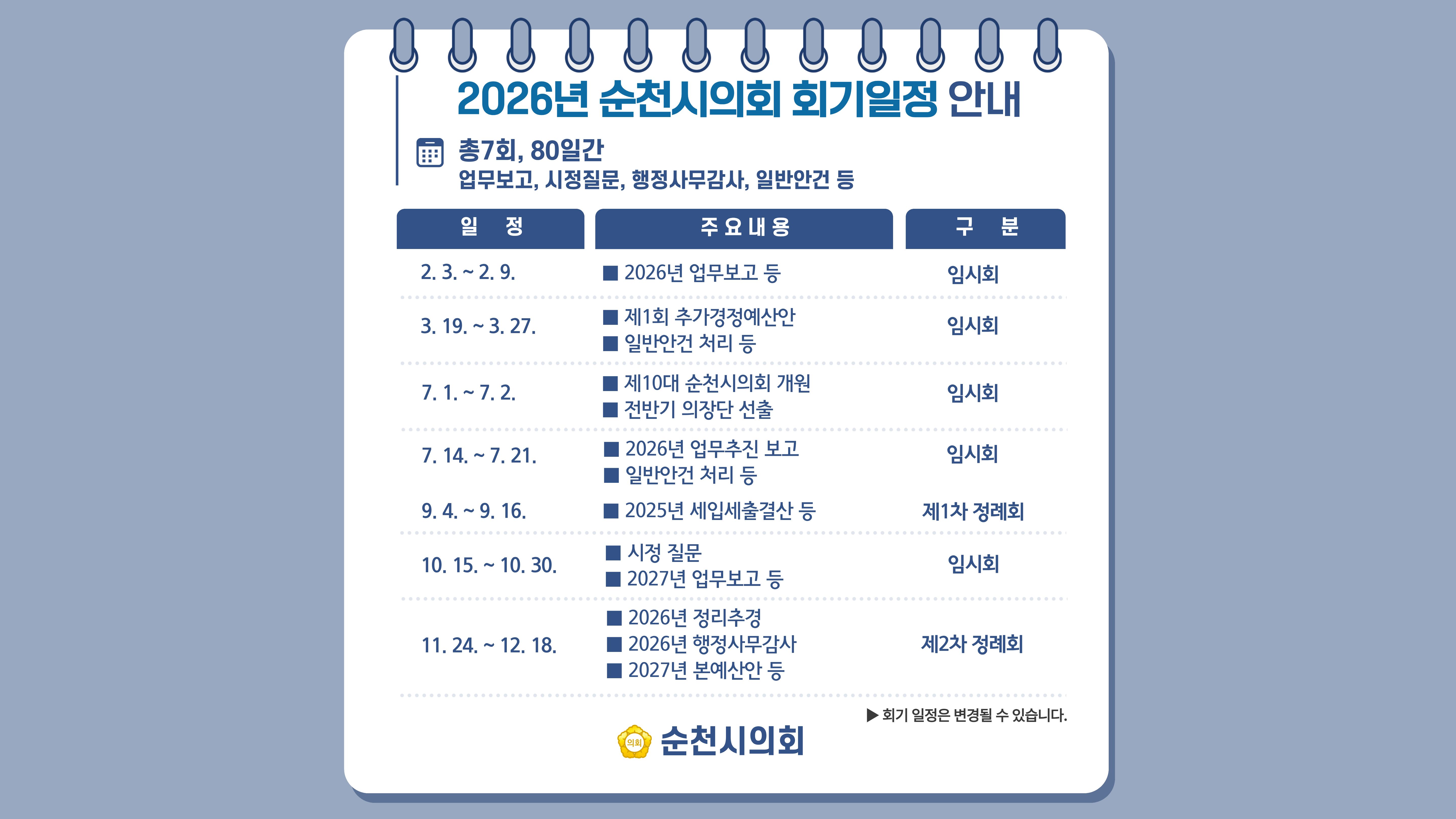 2026회기일정