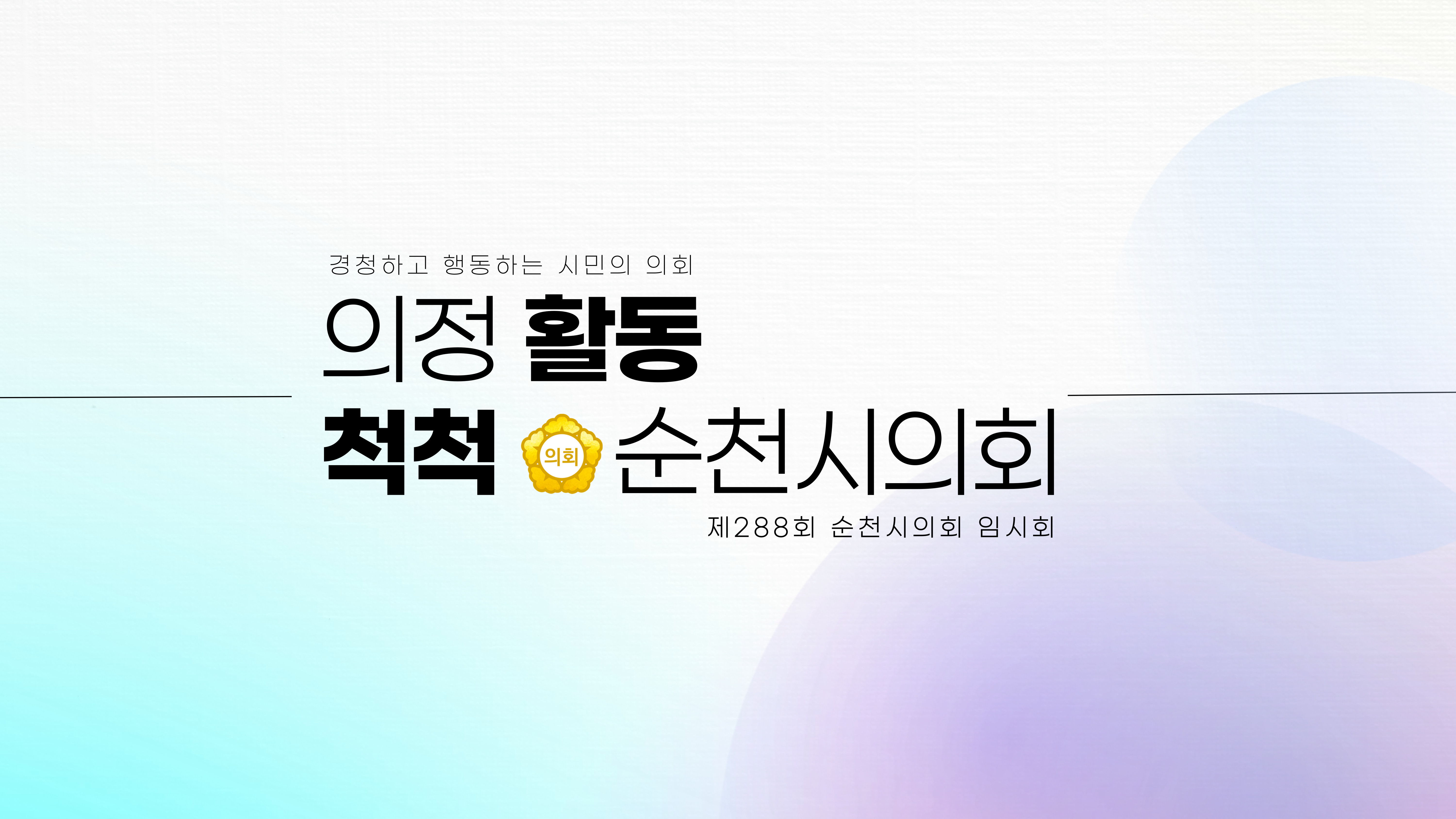 288회 임시회