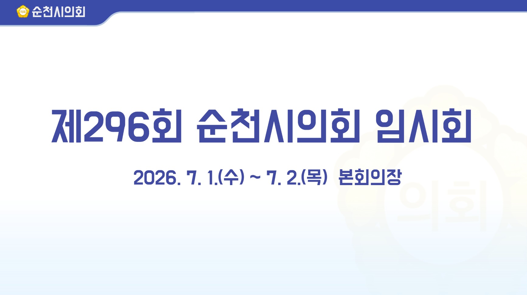 제296회 임시회