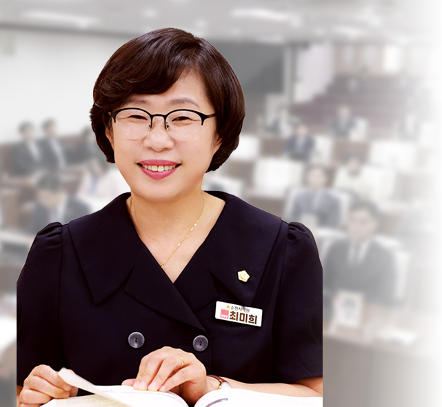 순천시의회 최미희 의원 사진