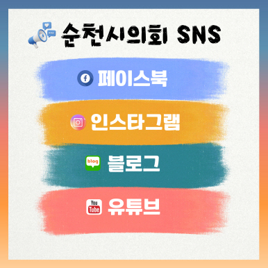 순천시의회 sns 1