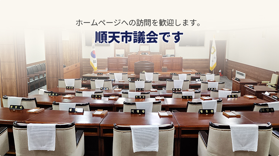 A legislature that represents the will of the people! Suncheon City Council